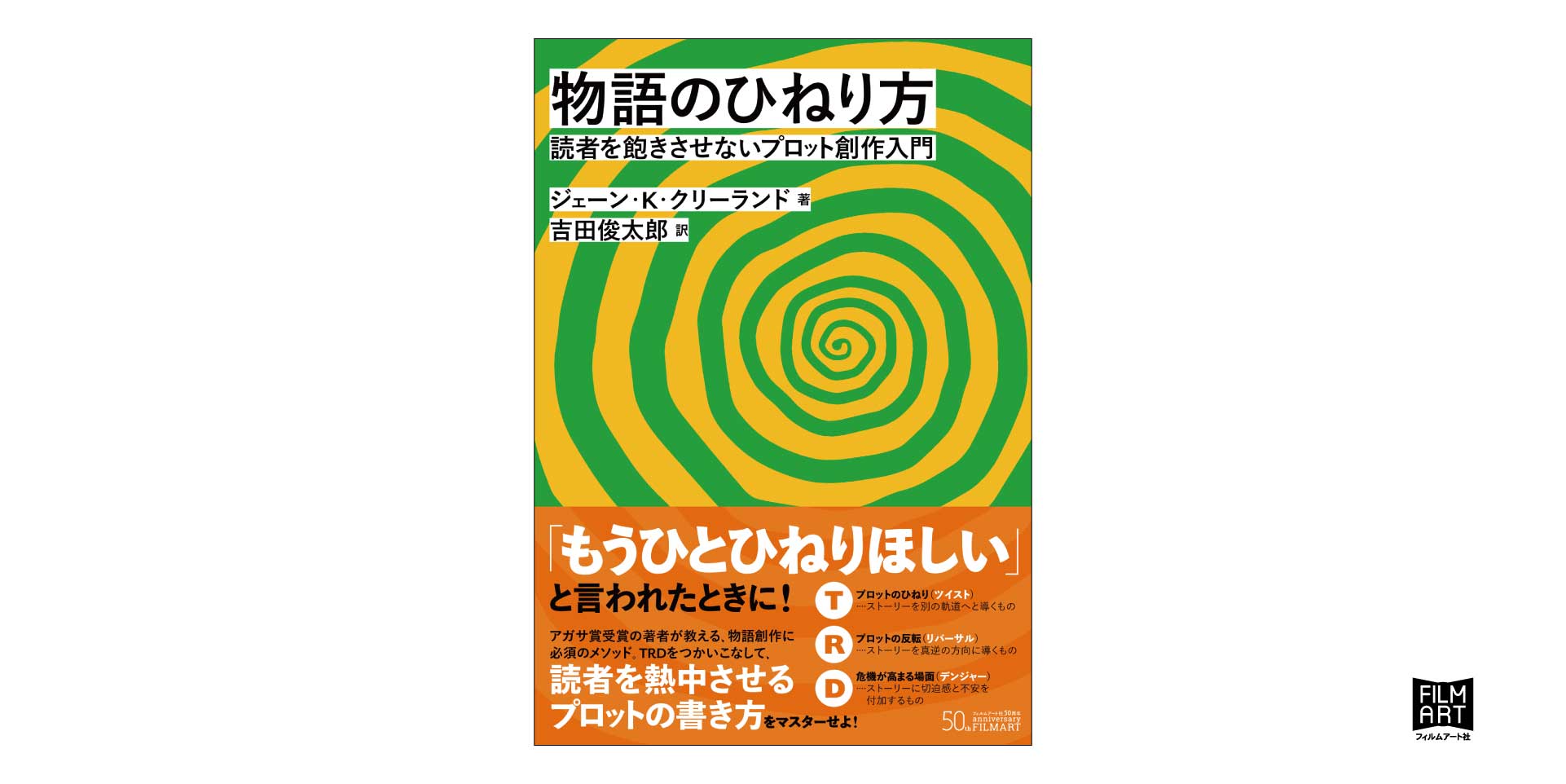 物語のひねり方 読者を飽きさせないプロット創作入門』 | かみのたね