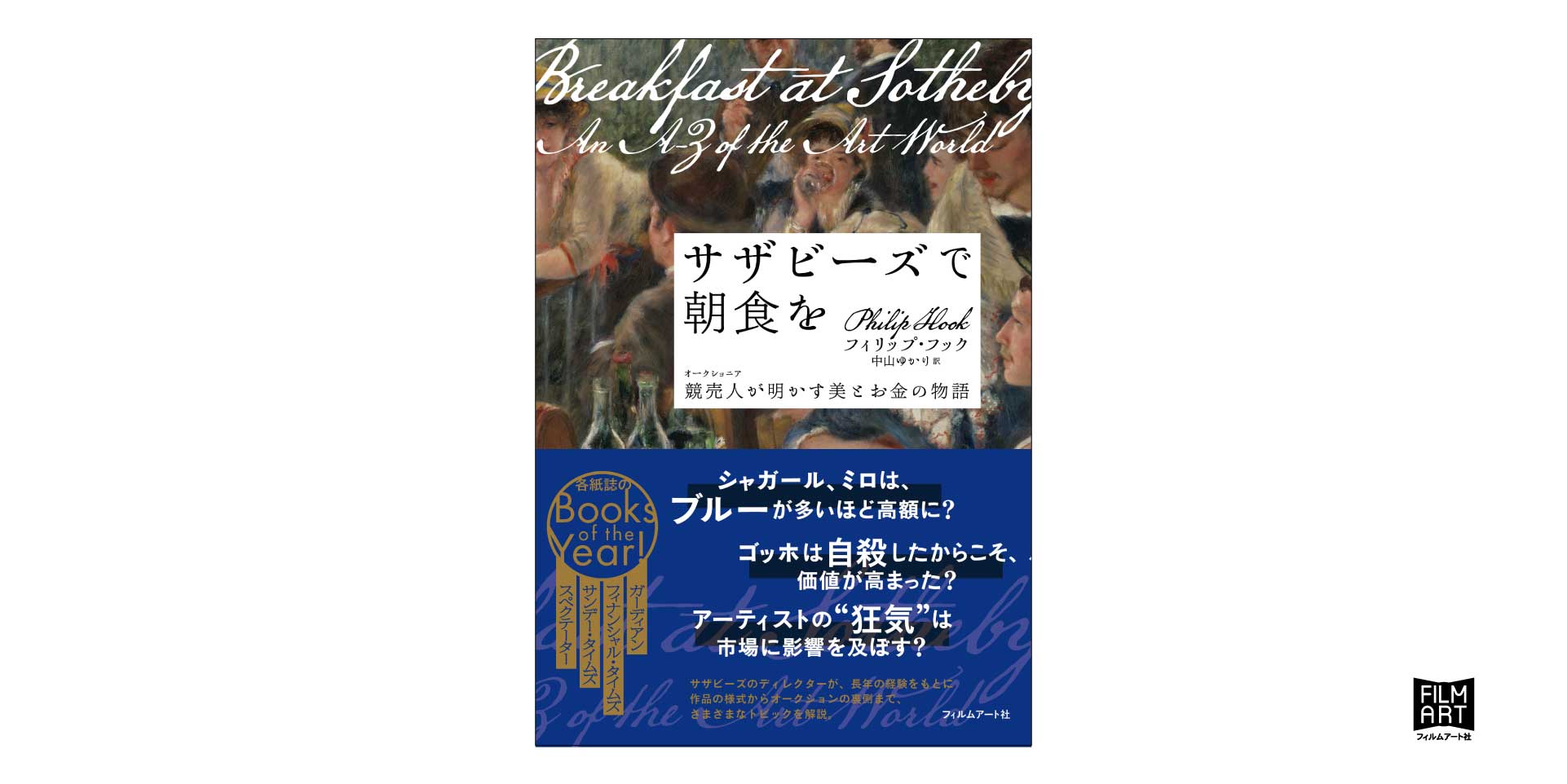 サザビーズで朝食を 競売人が明かす美とお金の物語 かみのたね