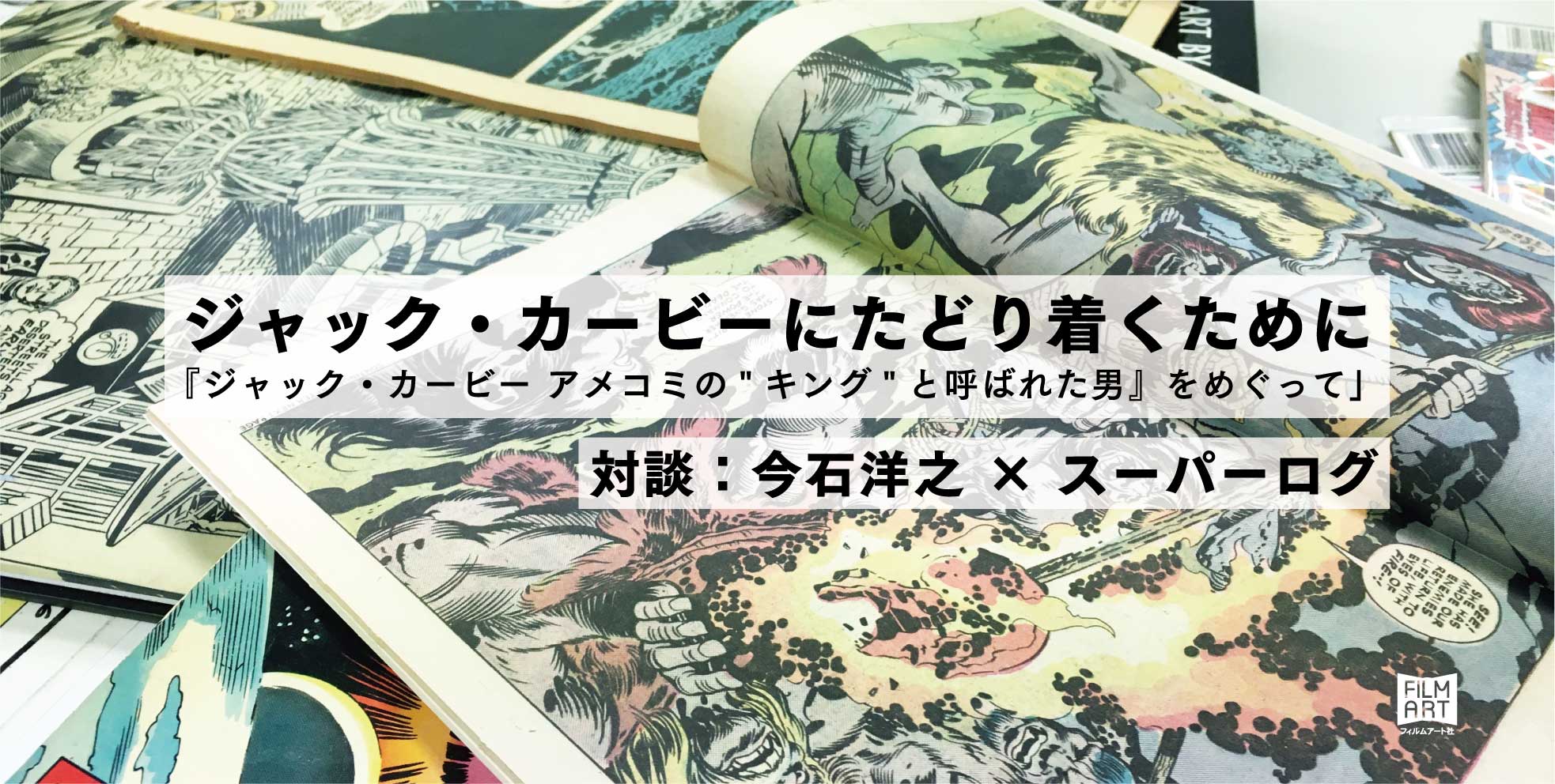 今石洋之 X スーパーログジャック カービーにたどり着くために ジャック カービー アメコミの キング と呼ばれた男 をめぐって かみのたね