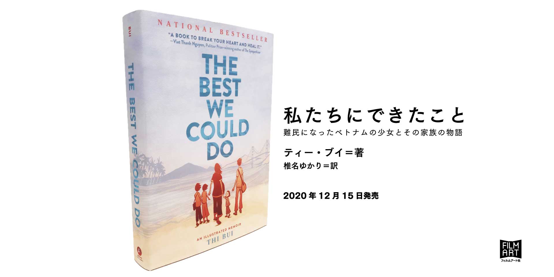 家族のかたち を問いかけるノンフィクション グラフィックノベル 私たちにできたこと 難民になったベトナムの少女とその家族の物語 ティー ブイ 著 が待望の邦訳 かみのたね